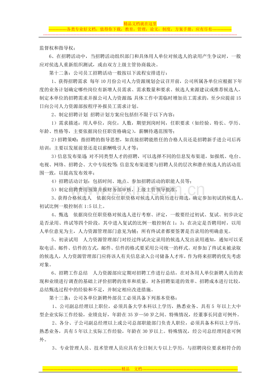 我公司的人力资源管理办法.doc_第3页