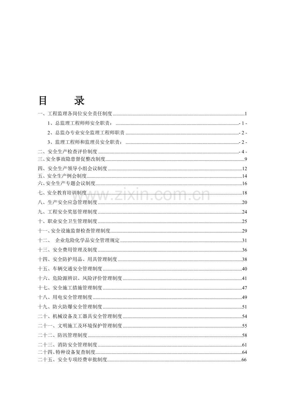 机电监理安全管理制度汇编(全).doc_第1页