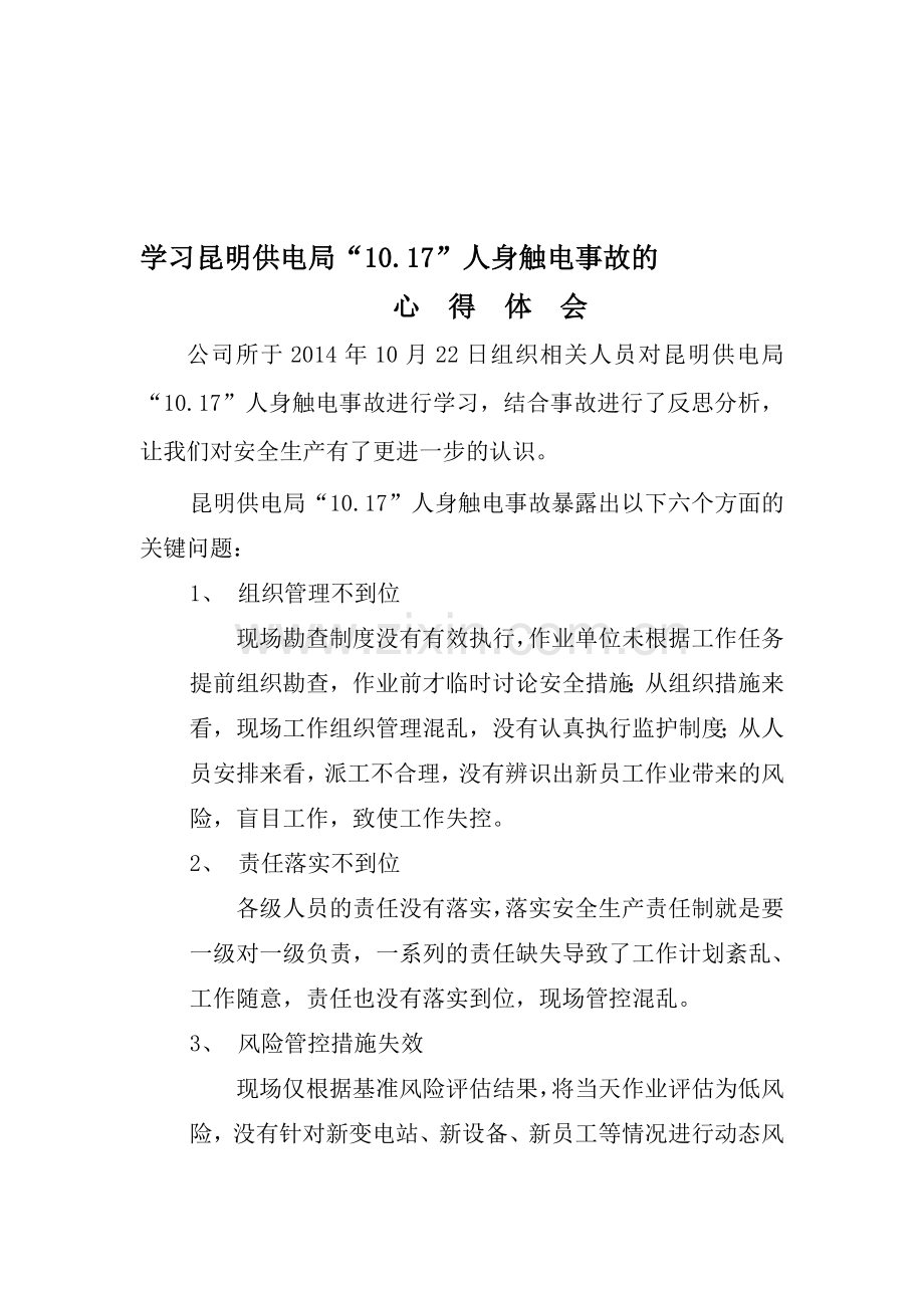 学习昆明供电局“10.17”人身触电事故的心得体会.doc_第1页