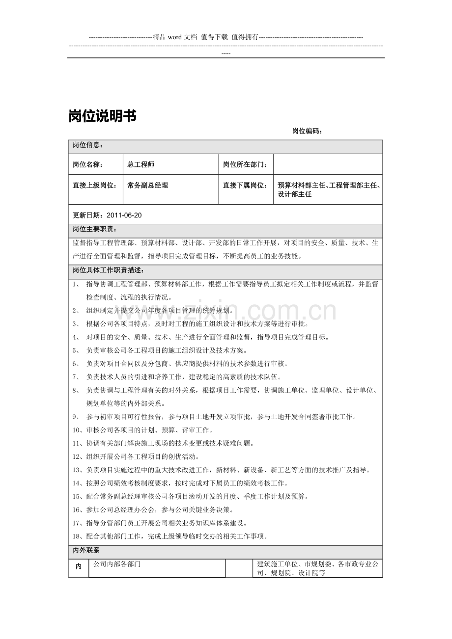 总工程师岗位说明书.doc_第1页