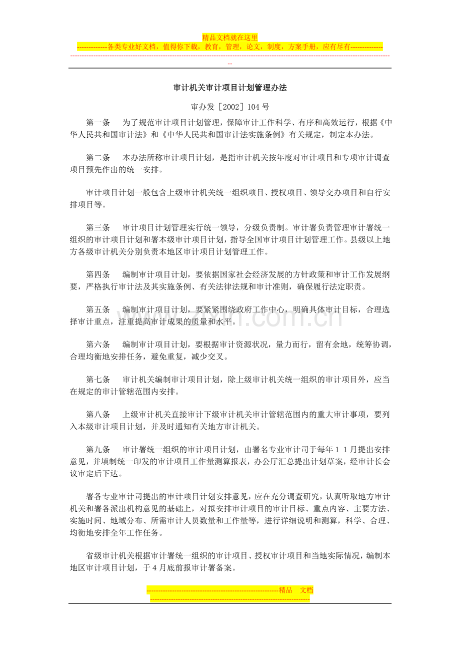 审计机关审计项目计划管理办法.doc_第1页