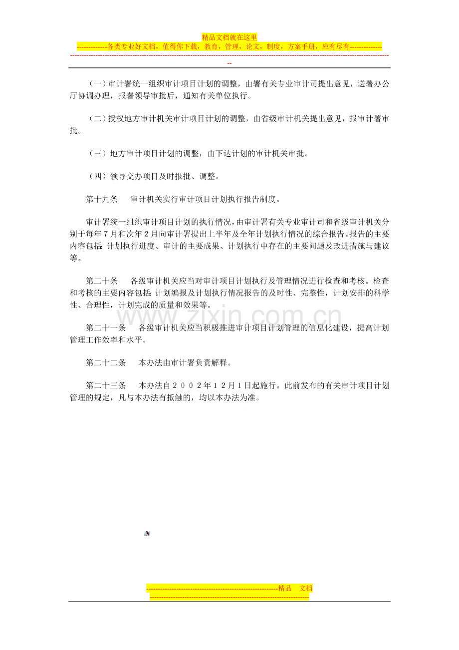 审计机关审计项目计划管理办法.doc_第3页