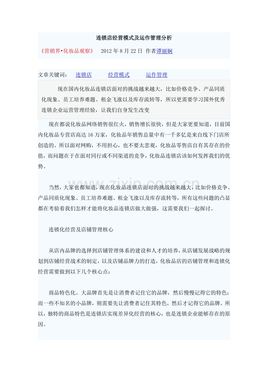 连锁店经营模式及运作管理分析.docx_第1页