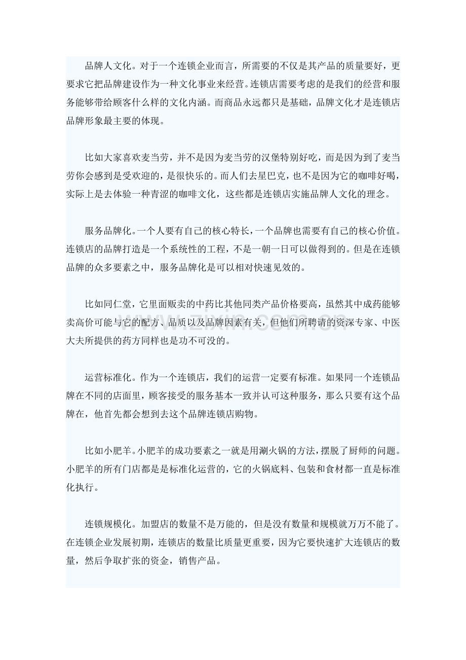 连锁店经营模式及运作管理分析.docx_第2页