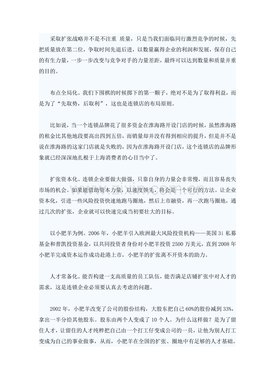 连锁店经营模式及运作管理分析.docx_第3页