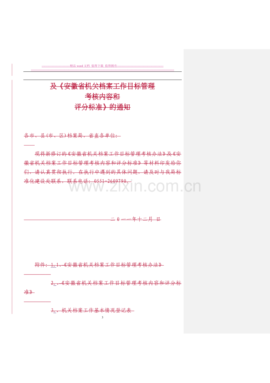 安徽省机关档案工作目标管理考核办法..doc_第3页