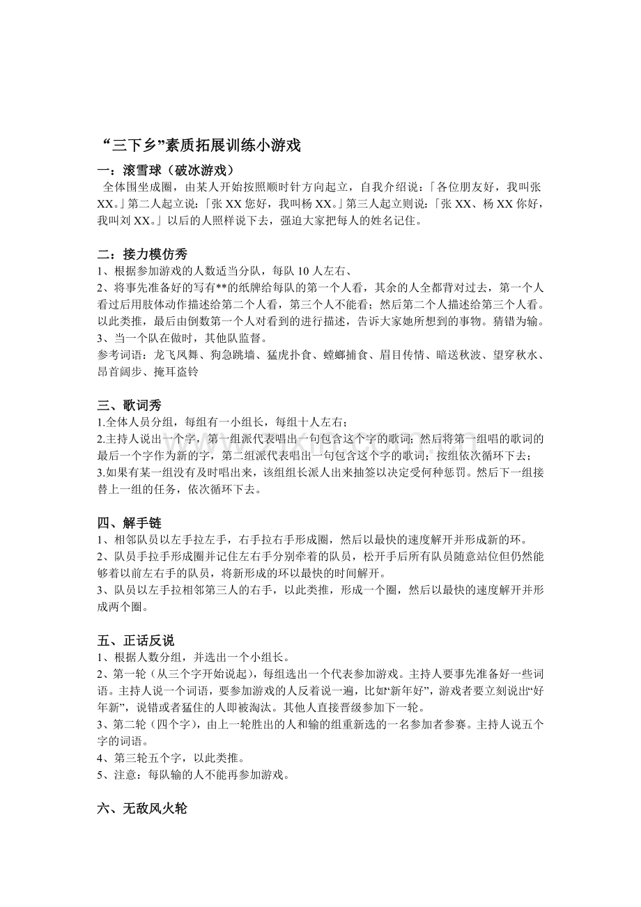 户外拓展活动游戏及惩罚措施.doc_第1页