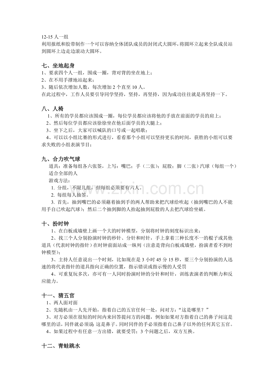 户外拓展活动游戏及惩罚措施.doc_第2页