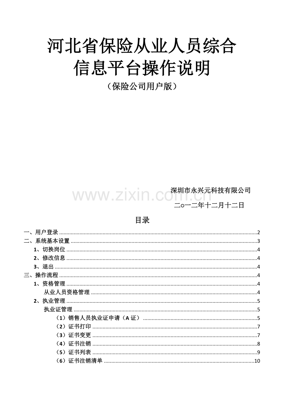 河北省保险从业人员综合信息服务平台操作说明(保险公司20131219).doc_第2页