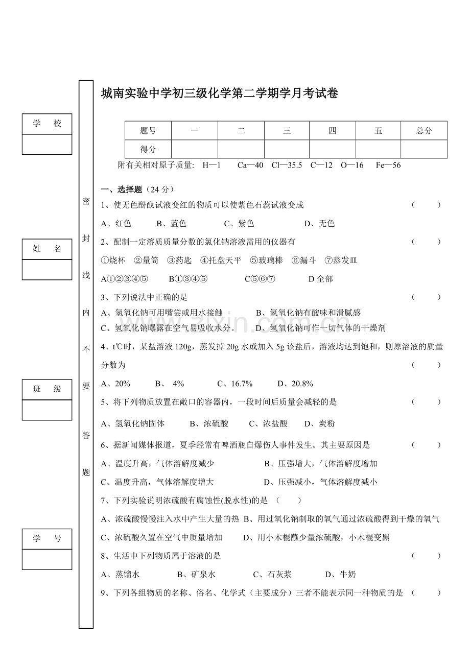 初三化学第二学期第一学月试卷.doc_第1页