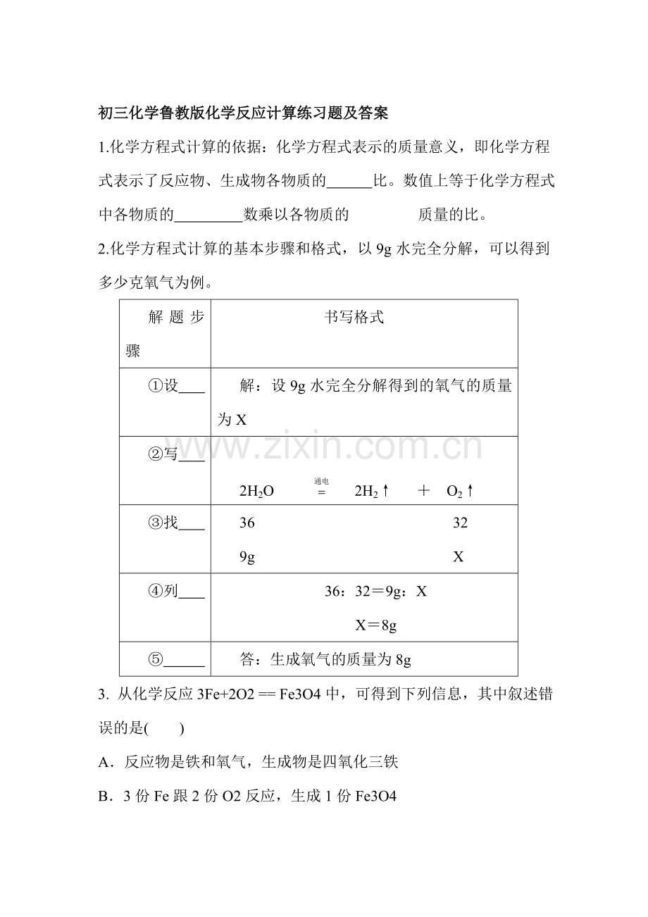 化学反应计算同步练习.doc_第1页