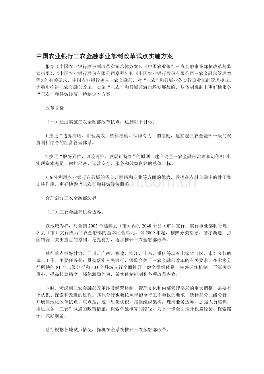 中国农业银行三农金融事业部制改革试点实施方案.doc_第1页