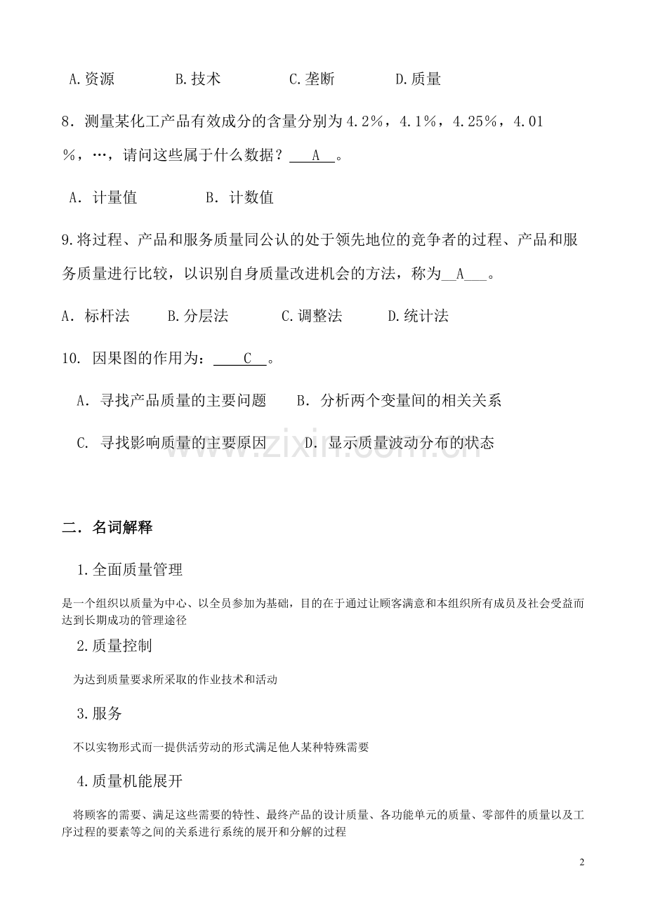 质量管理学模拟题二.doc_第2页