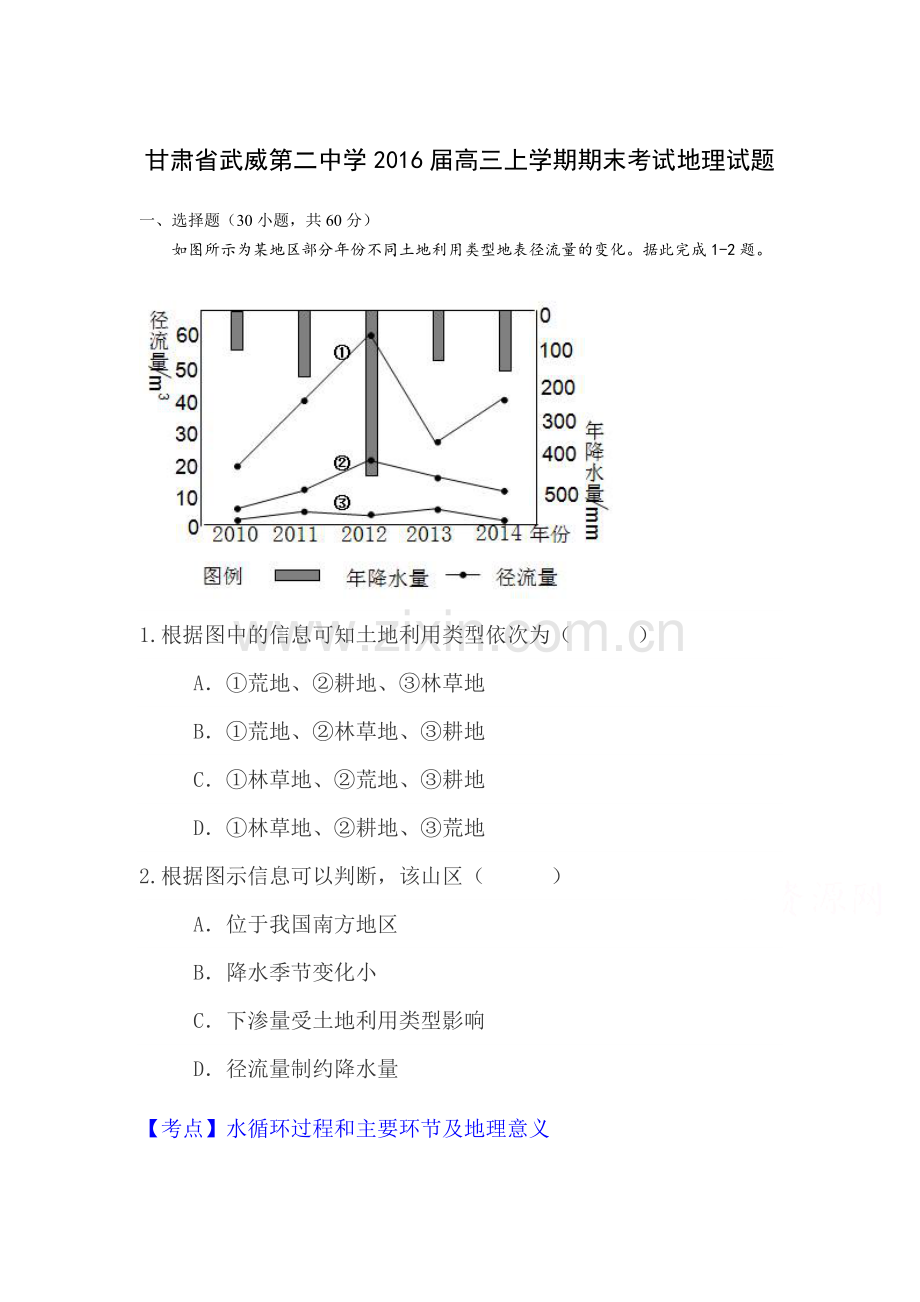 甘肃省武威2016届高三地理上册期末检测考试题.doc_第1页