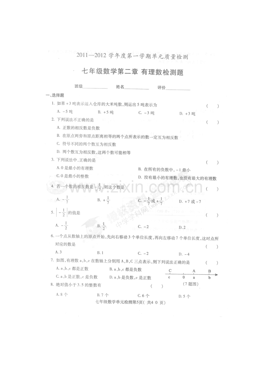 七年级数学上册单元检测试题4.doc_第1页