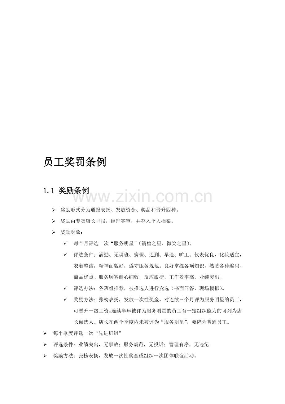 简惑女装员工奖罚条例.doc_第1页