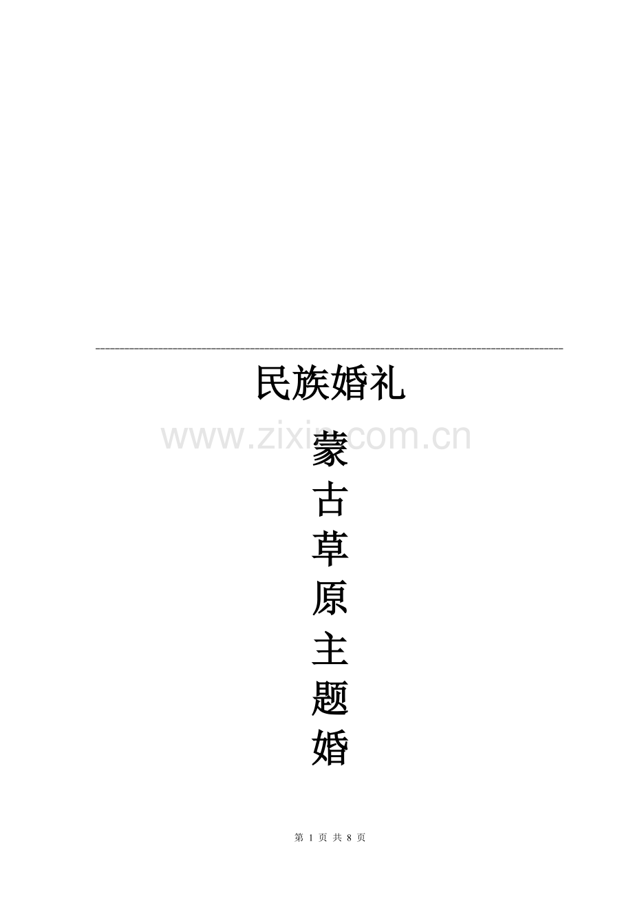 婚礼策划-民族婚礼.doc_第1页