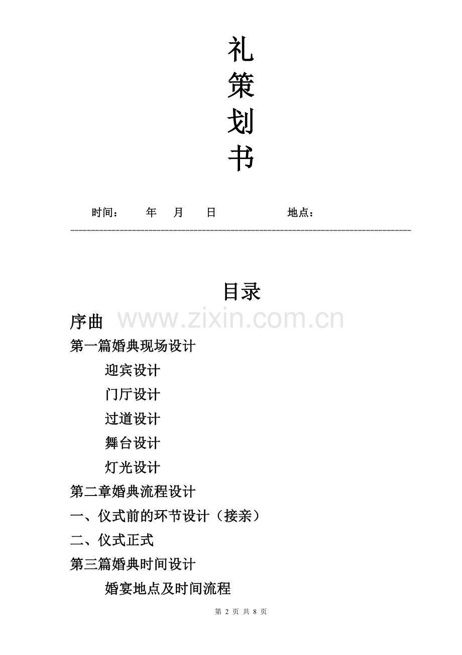 婚礼策划-民族婚礼.doc_第2页