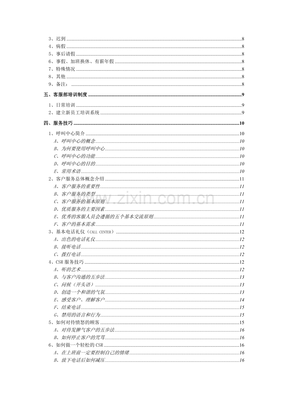培训、绩效考核、监控制度--客服技巧..doc_第2页