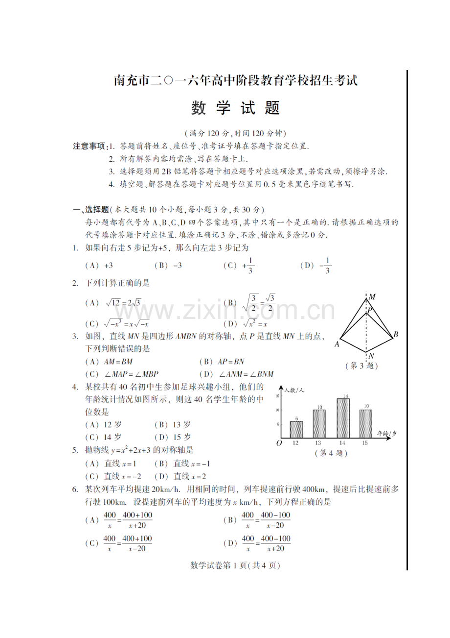 南充市2016年中考数学试题.doc_第1页