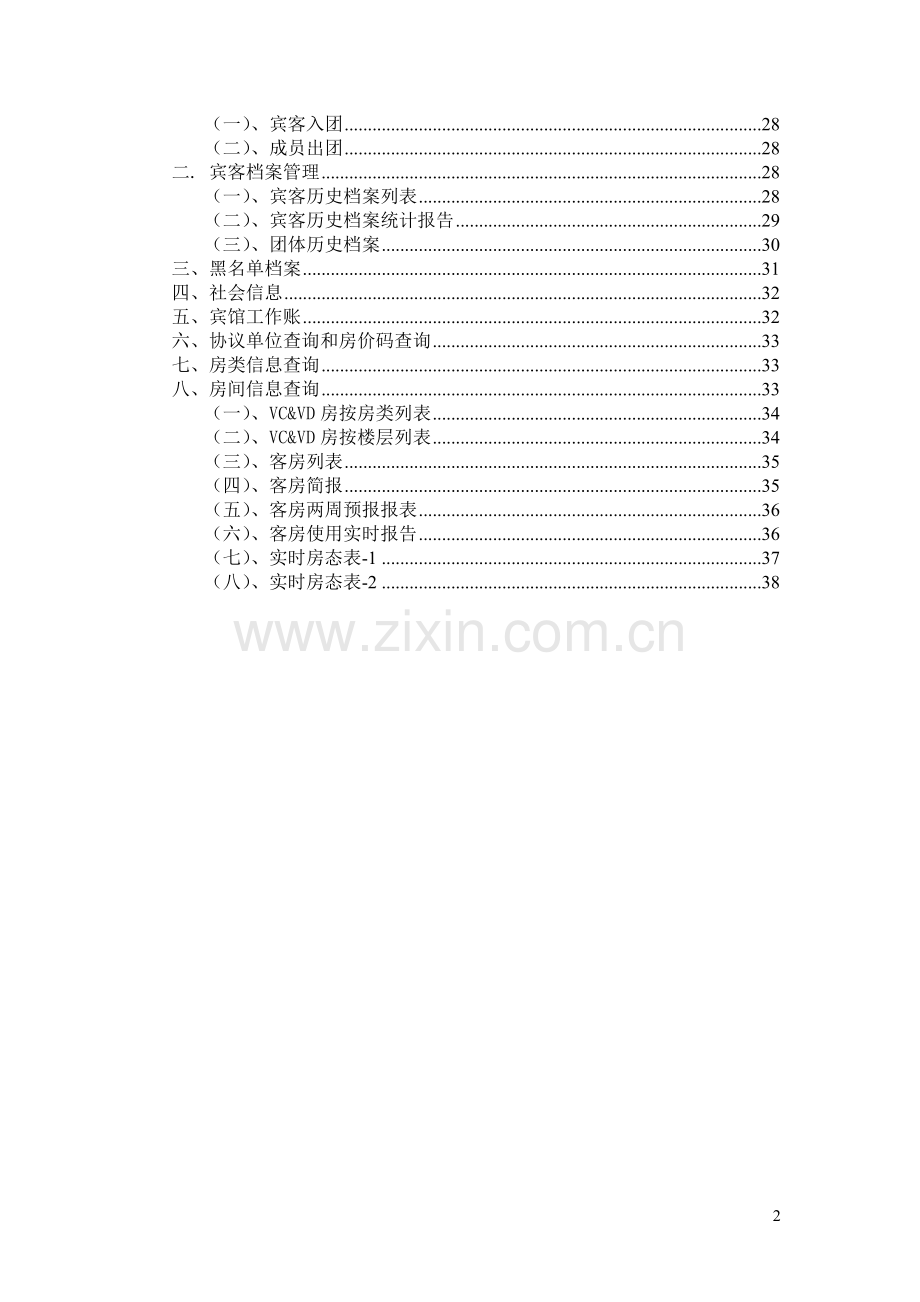 西软酒店管理系统预定接待系统使用手册5.0.doc_第2页