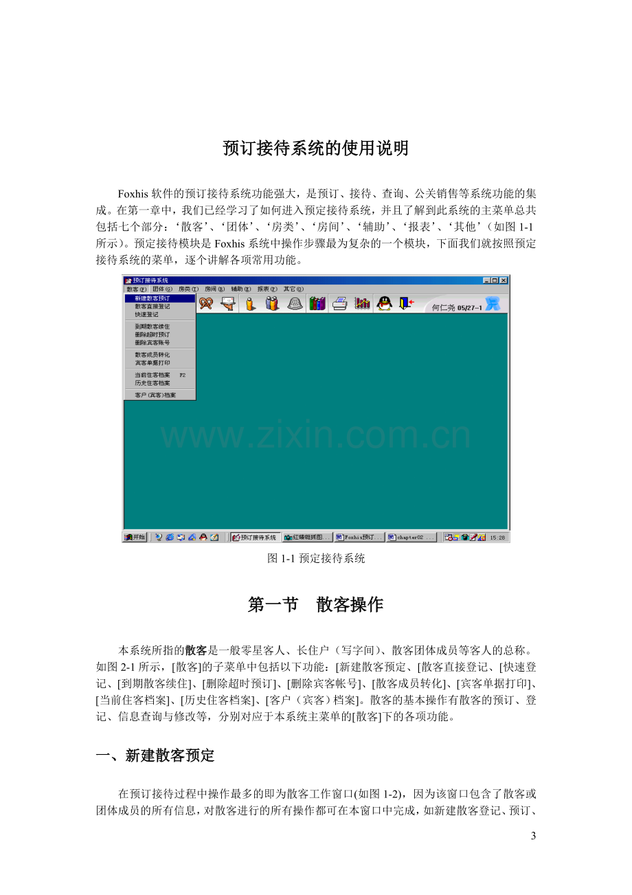 西软酒店管理系统预定接待系统使用手册5.0.doc_第3页