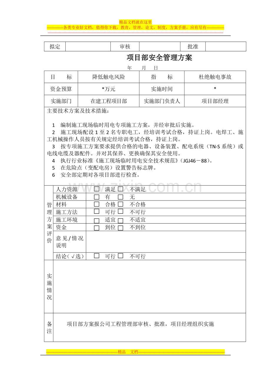 项目部脚手架坍塌、触电、火灾等安全管理方案.docx_第2页