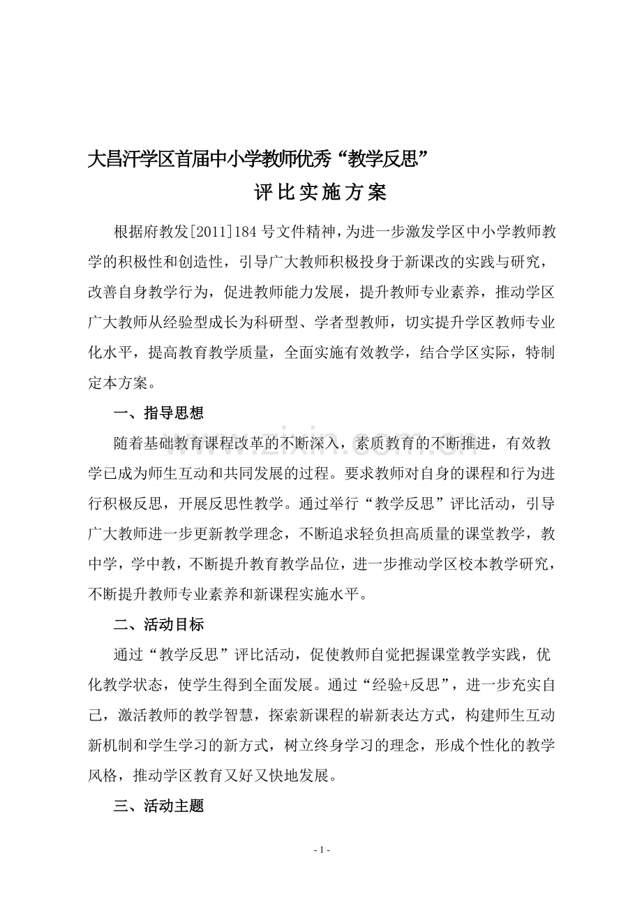 教学反思评比实施方案.doc_第1页