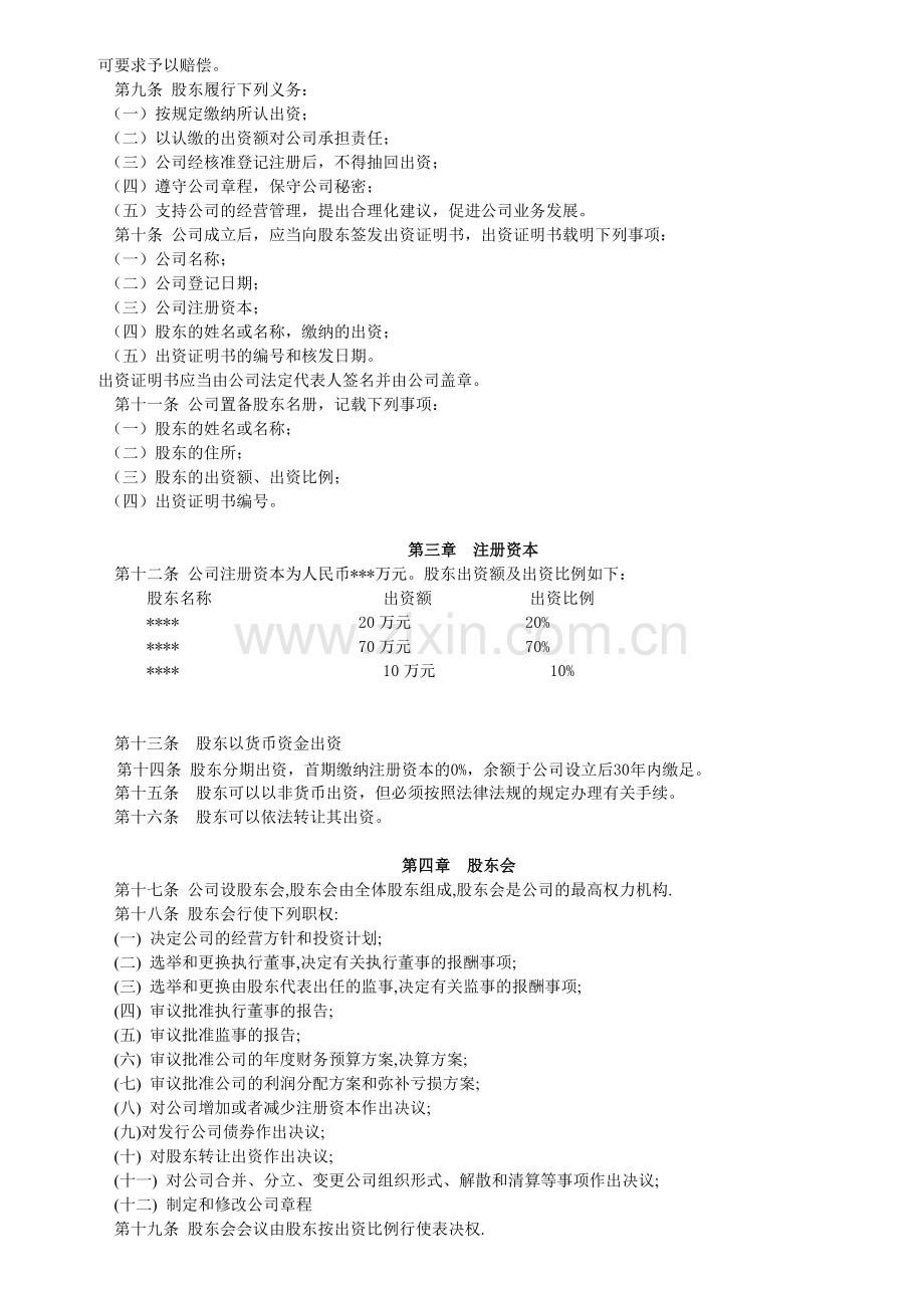 网络技术有限公司章程.doc_第2页