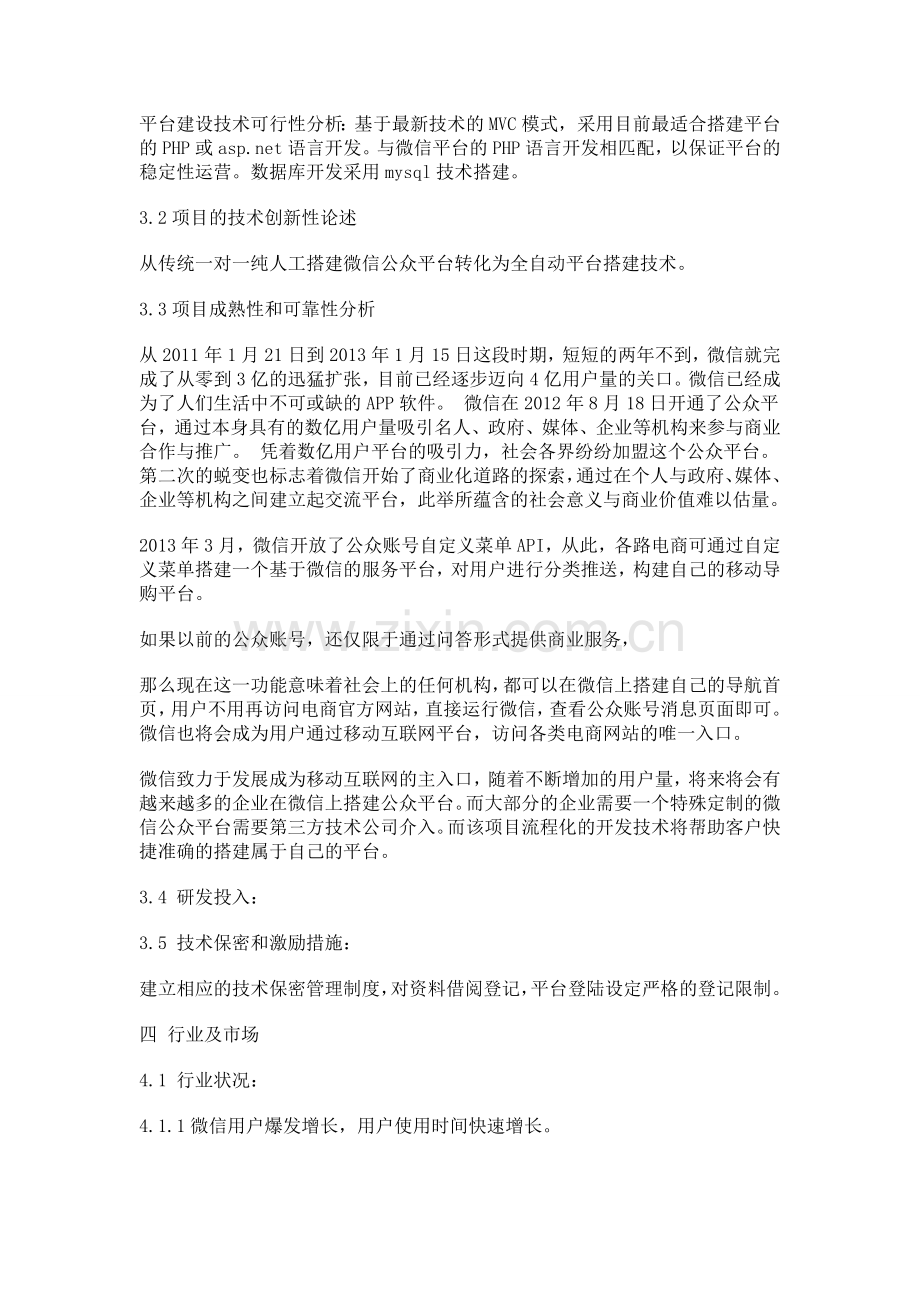 微信企业商业策划书.doc_第3页