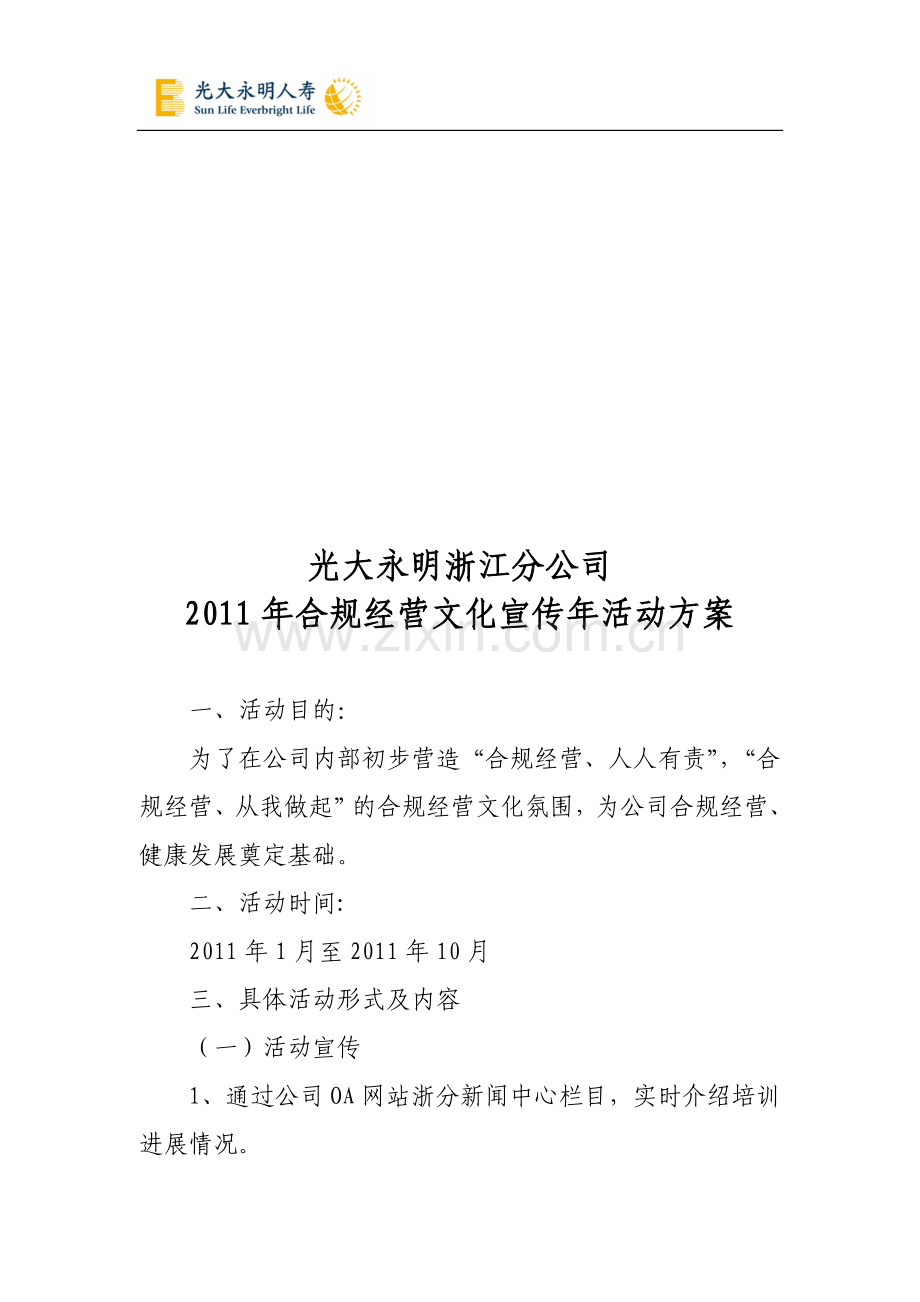 浙分2011合规经营文化宣传年活动方案.doc_第1页