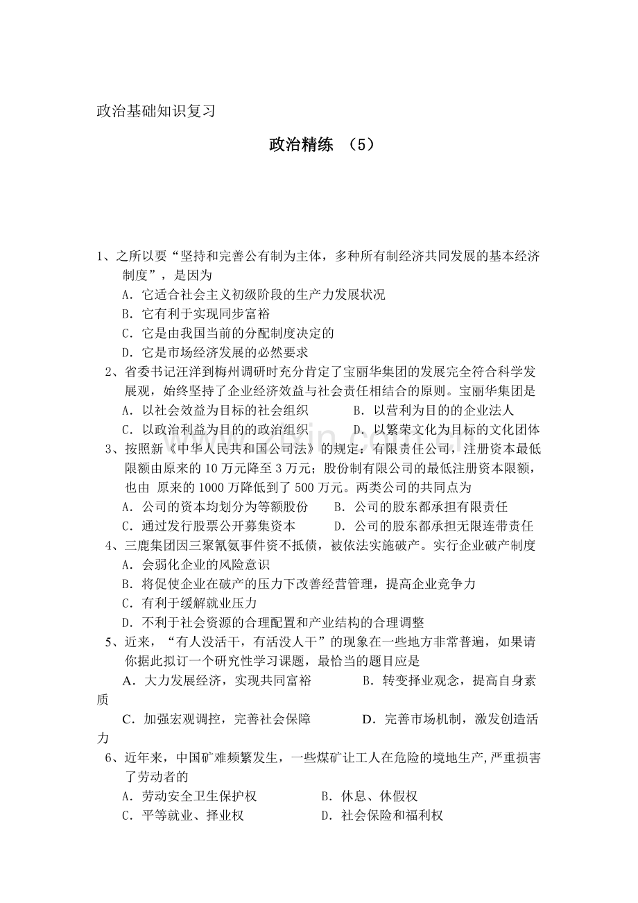 高三政治复习知识点精练测试题5.doc_第1页