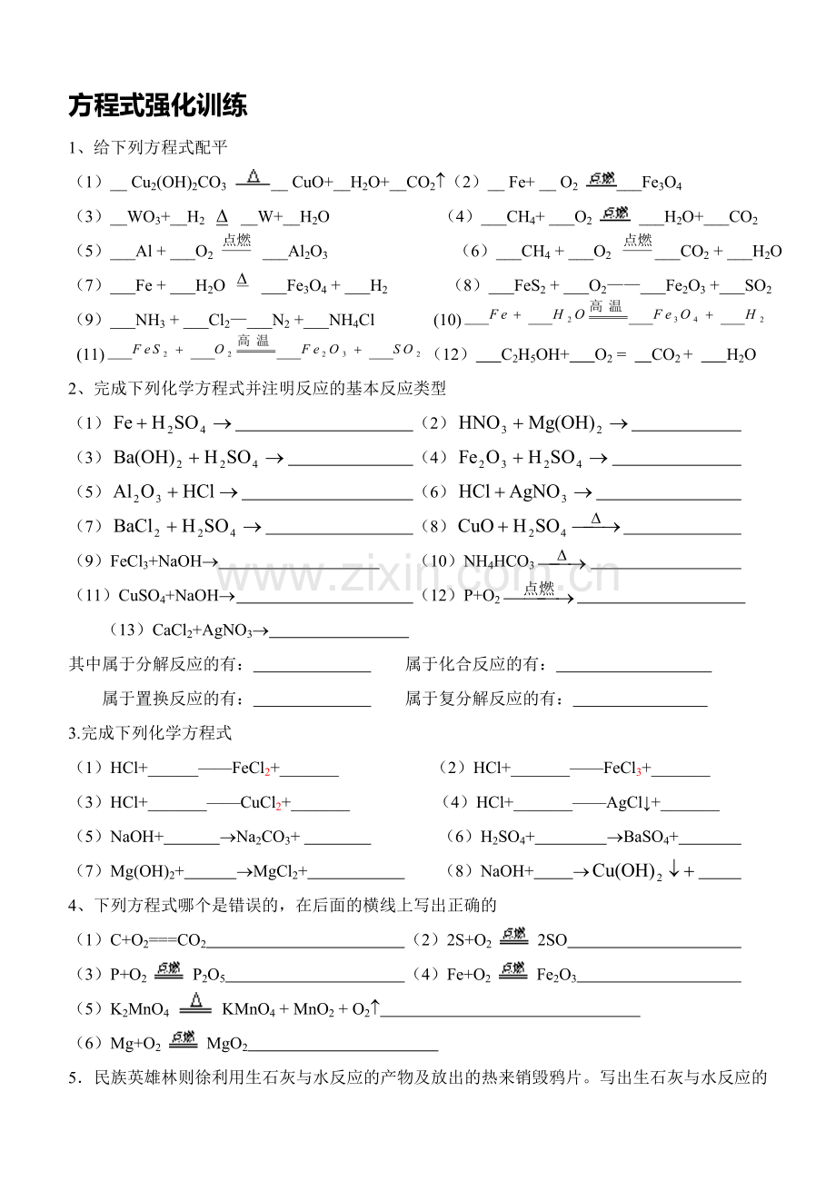 初三化学方程式总复习强化训练.doc_第1页