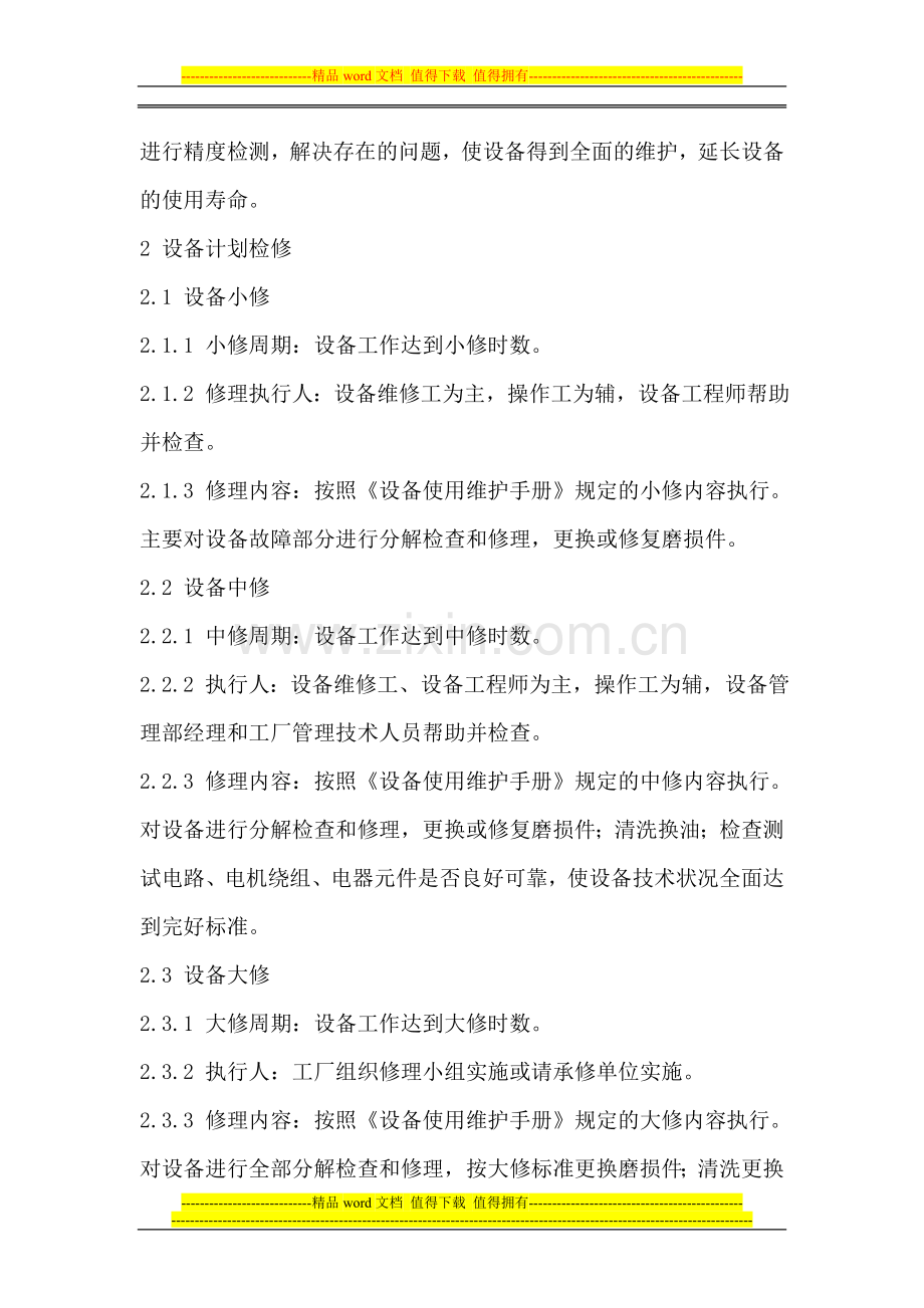 (4)设施、设备的维护、保养、检测制度.doc_第2页