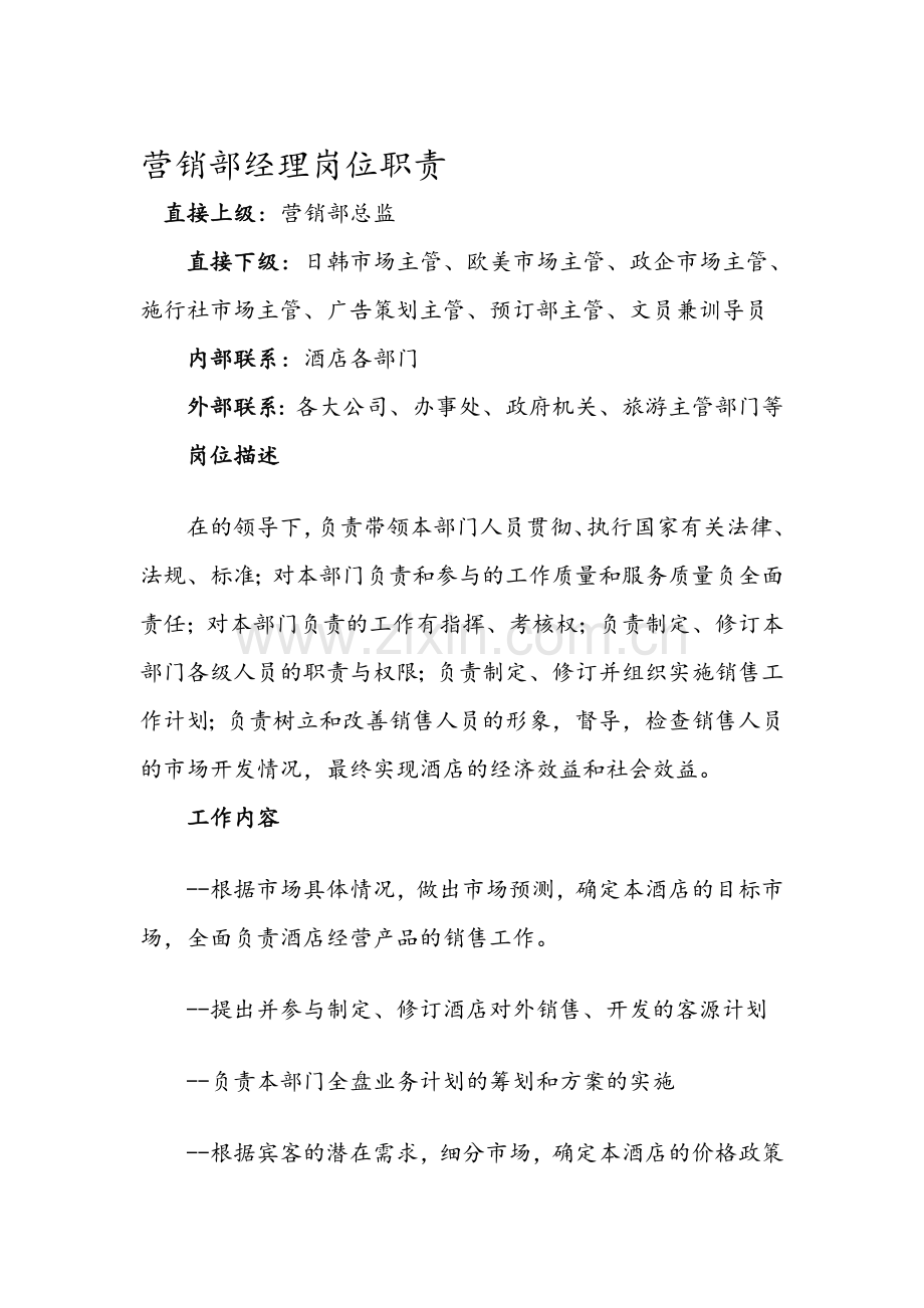 营销部经理岗位职责.doc_第1页