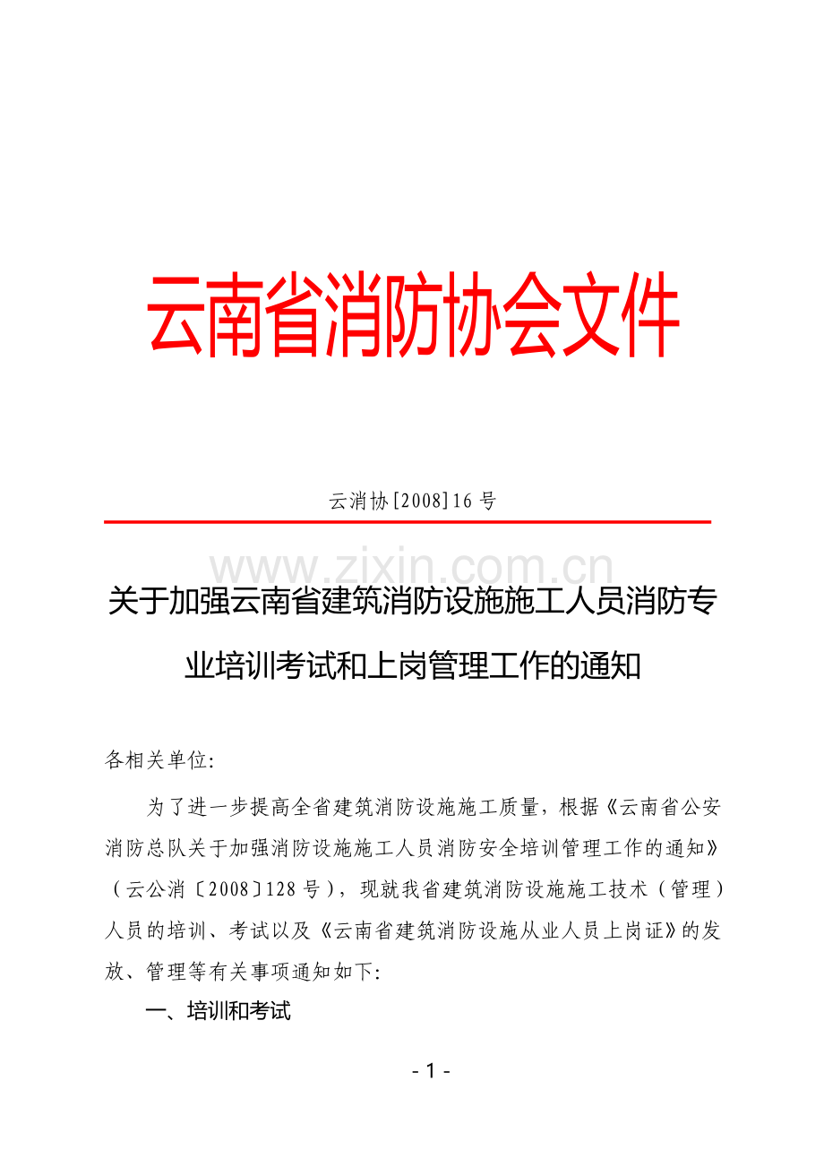 云南省消防协会文件.doc_第1页