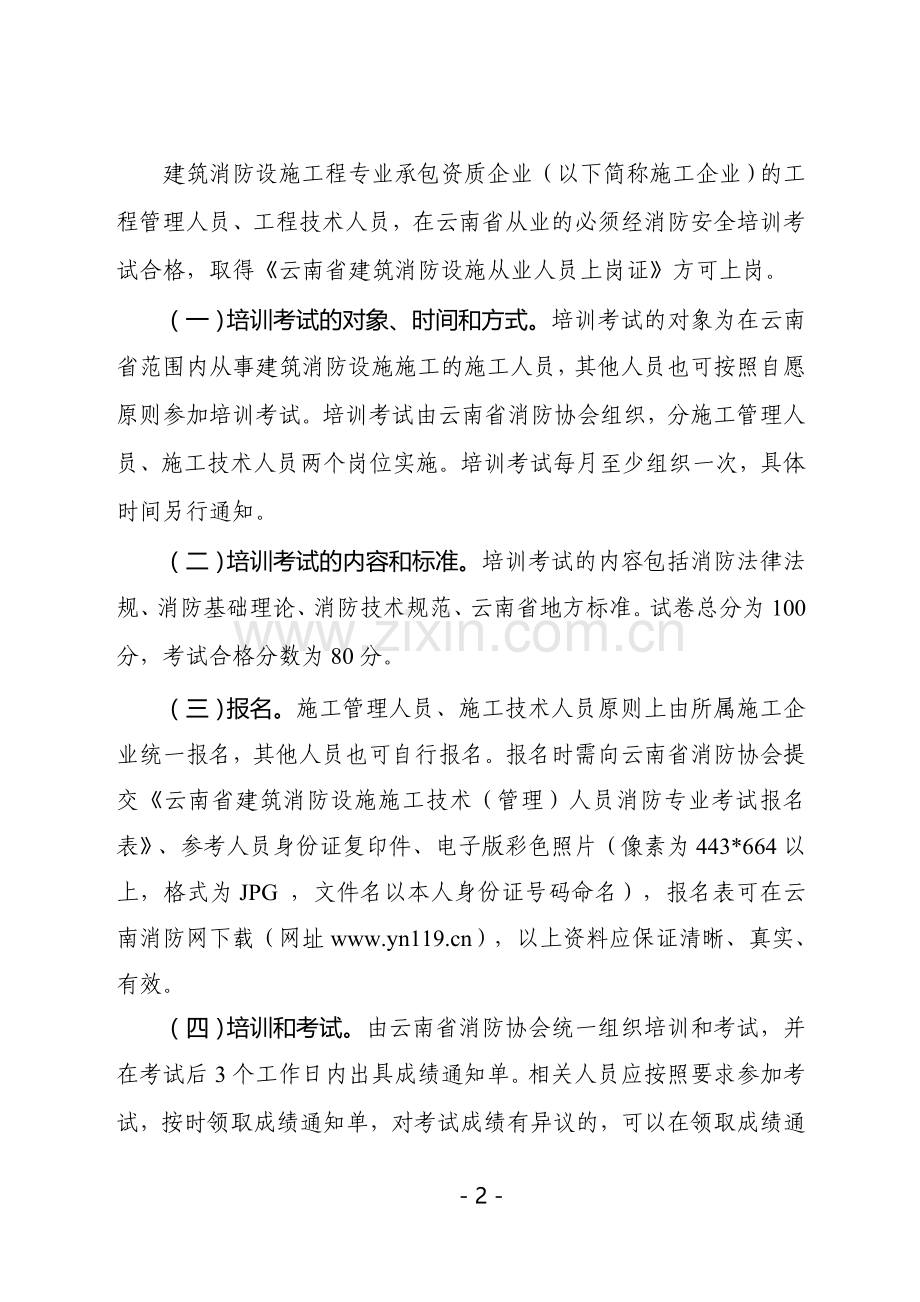 云南省消防协会文件.doc_第2页