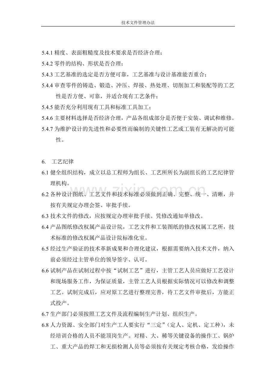 产品技术文件管理办法工艺部分.doc_第3页