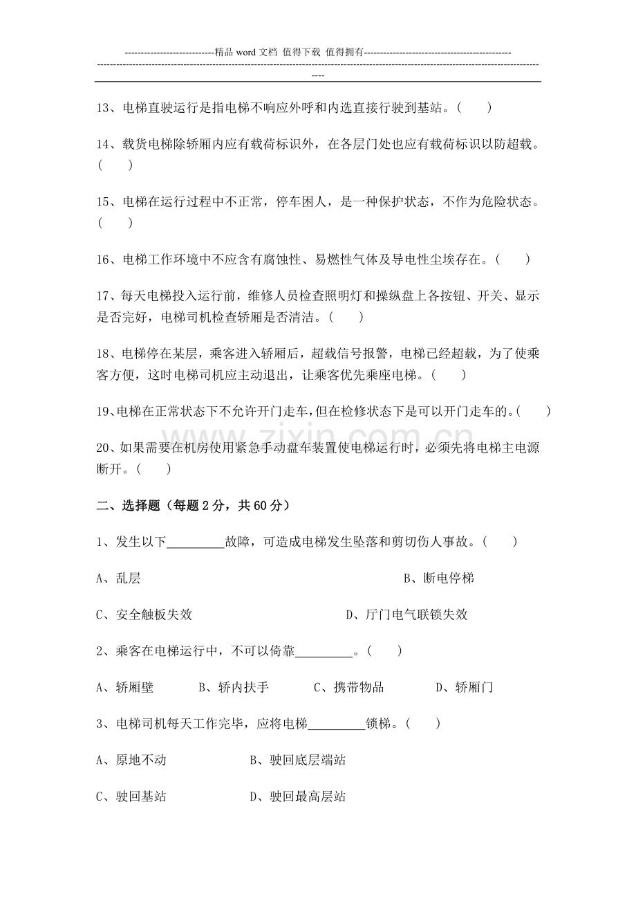 特种设备作业人员考核试题(电梯)B卷..doc_第2页