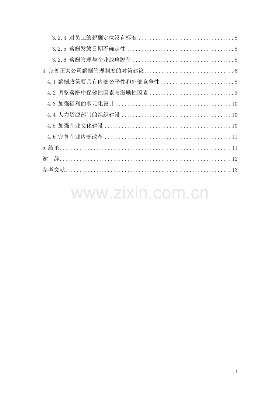 大学生人力资源毕业论文电子有限公司薪酬管理制度分析.doc_第2页