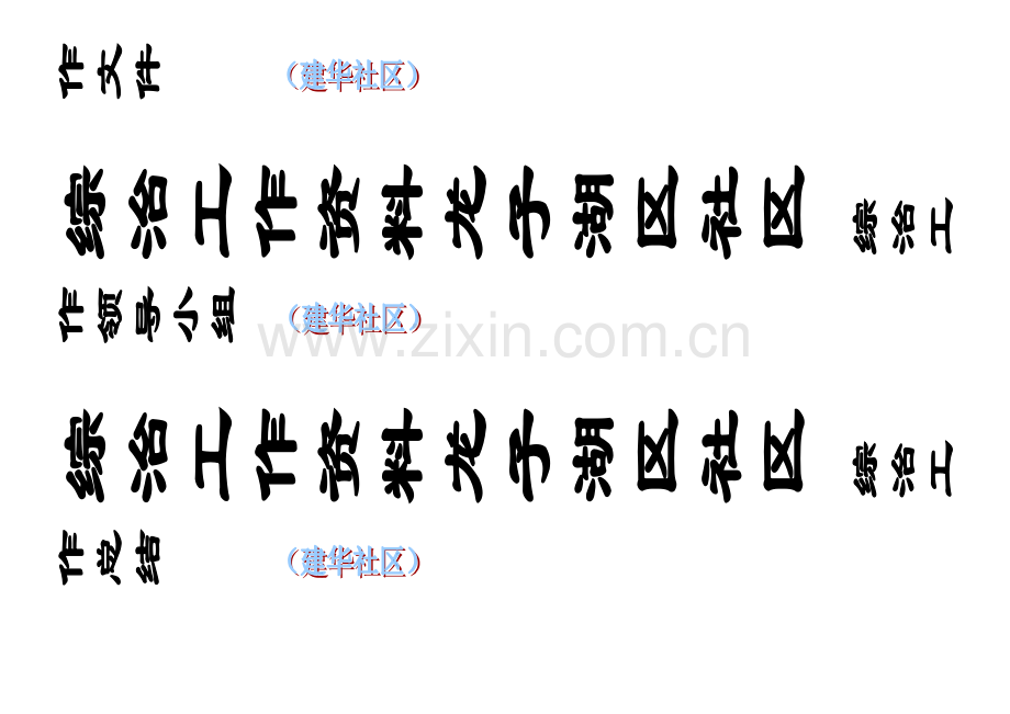 综治工作资料龙子湖区社区综治工作制度.doc_第2页