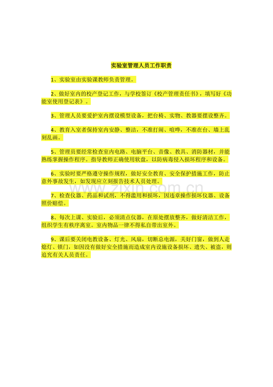 各种功能室管理制度管理人员职责()全.docx_第2页