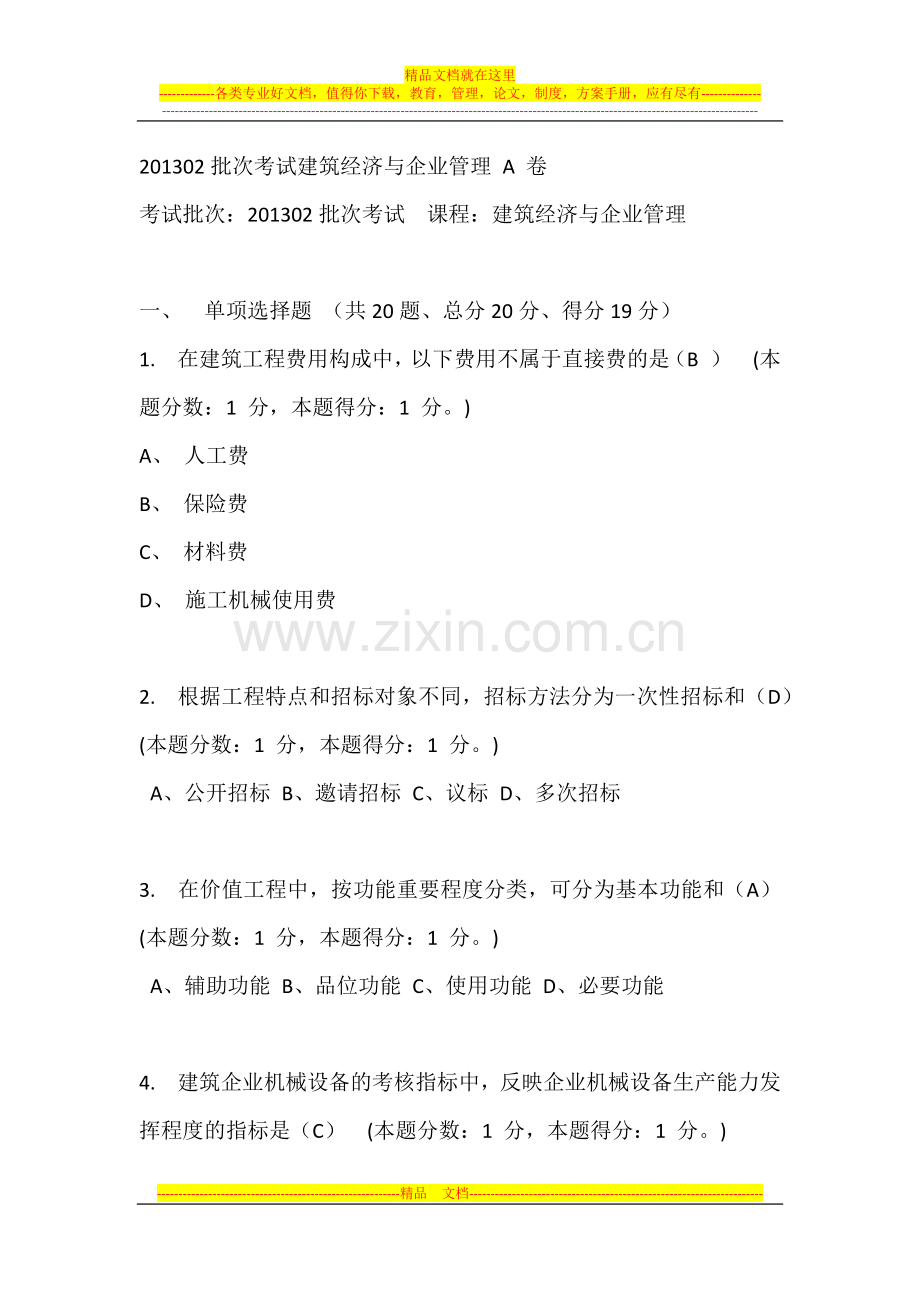 重庆大学201302批次考试建筑经济与企业管理-A-卷.docx_第1页