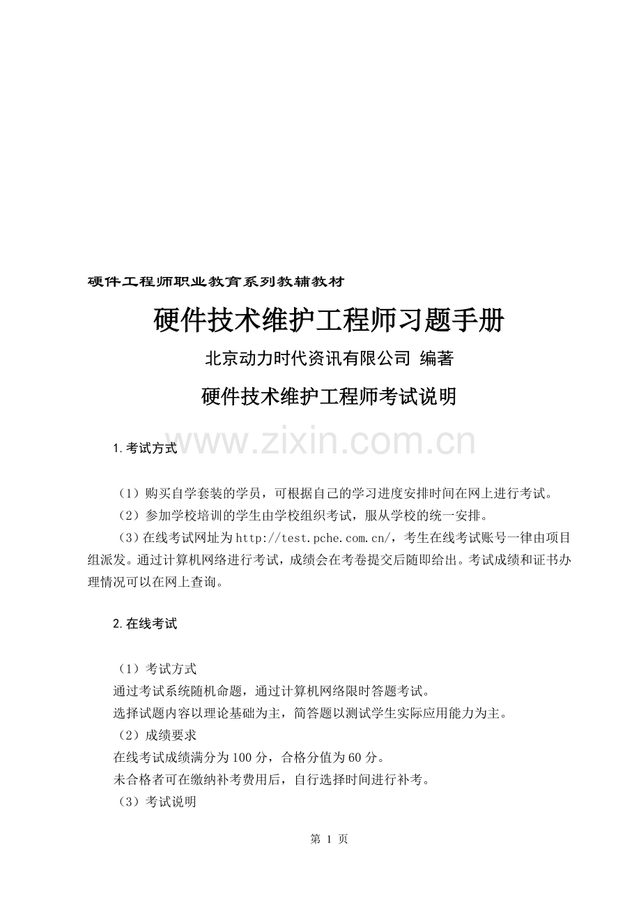 硬件维护工程师习题.doc_第1页