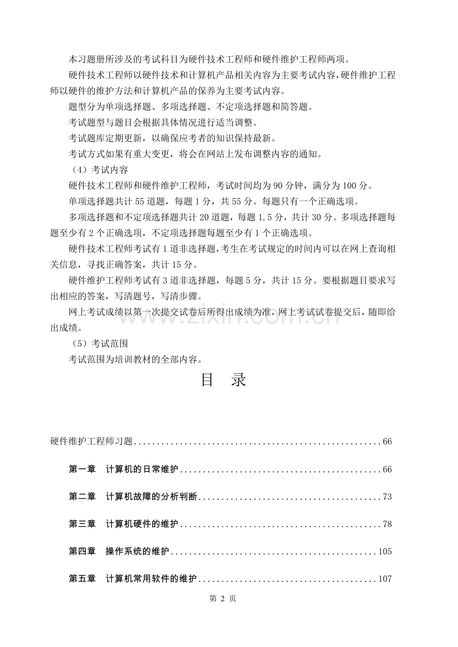 硬件维护工程师习题.doc_第2页