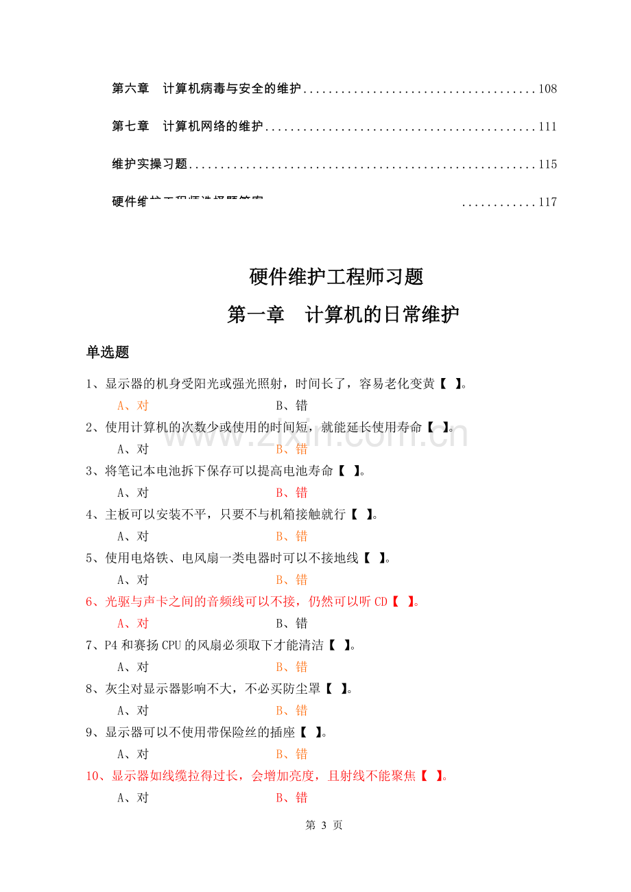 硬件维护工程师习题.doc_第3页