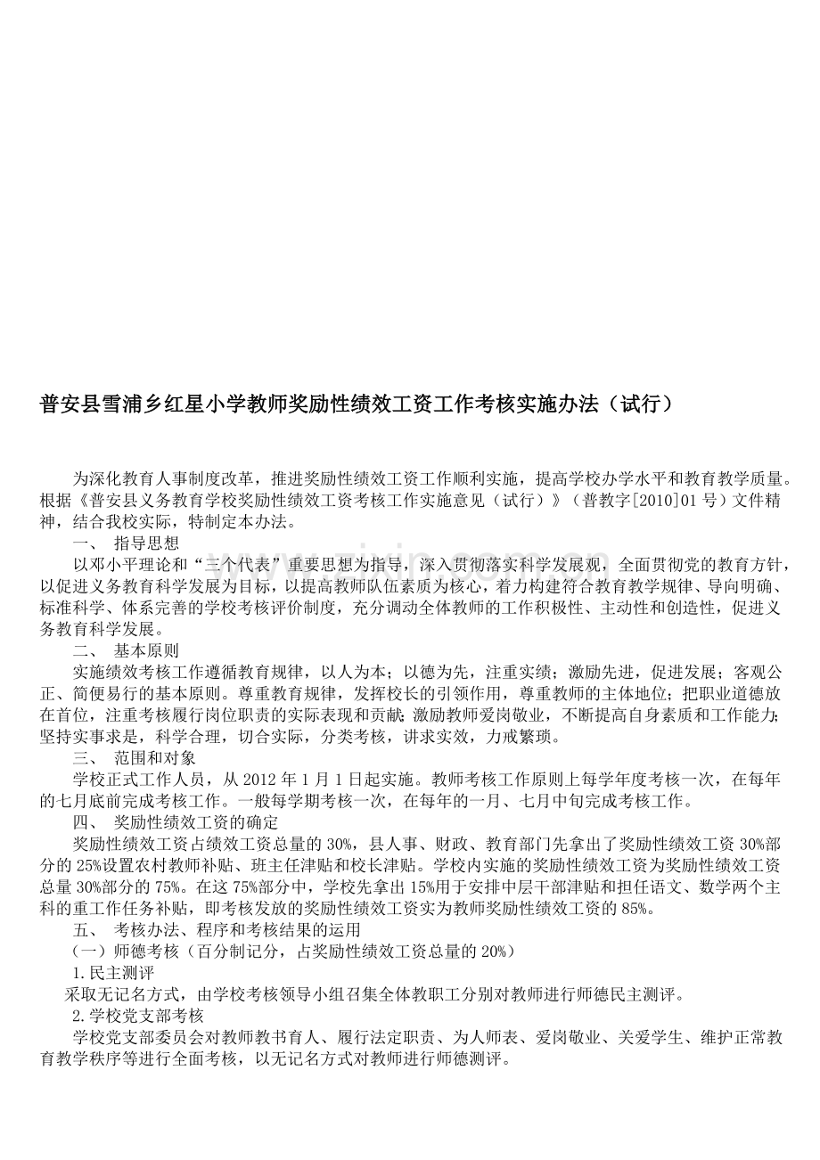 教师奖励性绩效工资考核实施办法(12.03)doc.doc_第1页