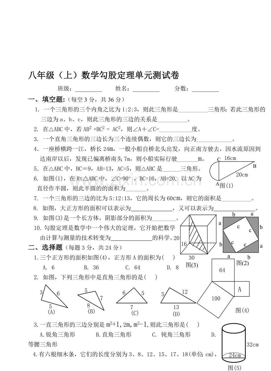 八年级(下)数学勾股定理单元测试卷.doc_第1页