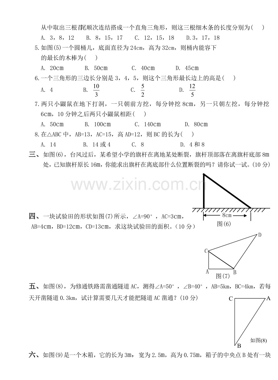 八年级(下)数学勾股定理单元测试卷.doc_第2页