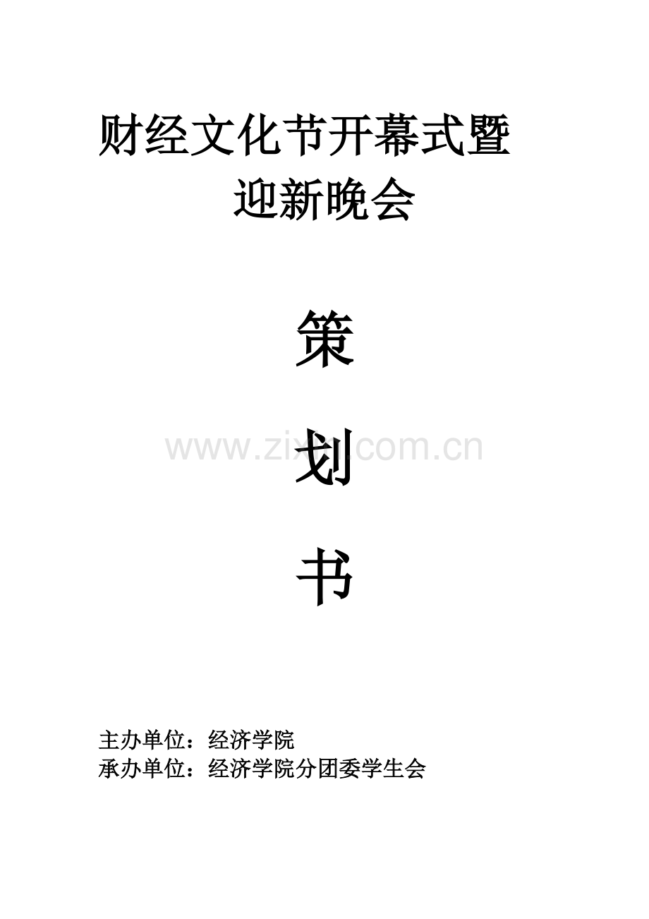 经济学院财经文化节开幕暨迎新晚会策划书.doc_第1页